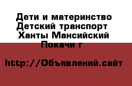 Дети и материнство Детский транспорт. Ханты-Мансийский,Покачи г.